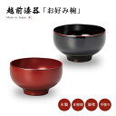 お椀 漆 漆器 吸物椀 汁椀 越前漆器 日本製【送料無料】【送料無料】やまと お好み布袋椀 雑煮 雑煮椀 漆器 漆塗 手塗 高級 おすすめ 椀 正月碗