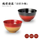 お好み椀 お椀 日本製 越前漆器 うるし 艶 器 漆器 漆塗 手塗り 美味しい椀 1客 無地 雑煮 うどん 蕎麦 丼ぶり 散らし寿司 煮物 来客 ギフト