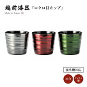 和食器 カップ コップ 酒器 デザートカップ 越前漆器 日本製 ロクロ目カップ シンプル 上品 来客 おすすめ 食洗機対応