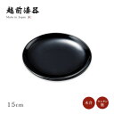 銘々皿 皿 器 受け皿 取皿 越前漆器 上品 おすすめ 日本製 無地 銘々皿 黒 12-06403