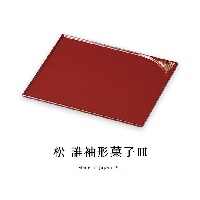 楽天市場】皿 器 菓子皿 盛皿 四角 長方形 漆塗り 越前漆器 上品