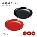 皿 器 大皿 盛皿 漆塗り 手塗り 越前漆器 上品 おすすめ 日本製 花こころ大皿