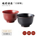 食器 椀 漆 漆器 夫婦椀 ペア 食洗機対応 漆塗り 手塗り 高級 日本製 ギフト 2客 セット 塗り 越前 越前漆器 Lily 食洗機対応ペア椀 溜・古代朱 ...