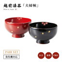 夫婦椀 お椀 日本製 漆器 漆塗 手塗 ペア 食洗機対応 越前漆器桜 まり型汁椀 溜内黒・朱 12-04401 あさごはん 味噌汁 うるし 艶 上品 器 定番 ...