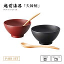 お椀 スプーン 夫婦椀 ペア 食洗機対応 レンジ対応 高級 越前漆器 こぶり椀ペア スプーンセット 吟朱・黒 12-04502 雑煮 雑煮椀 漆器 漆塗 手塗 ...