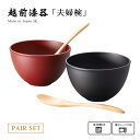 お椀 ボウル スプーン 夫婦椀 ペア 食洗機対応 レンジ対応 越前漆器 和洋ボウルペア スプーンセット 吟朱・黒 12-04305 雑煮 雑煮椀 漆器 漆塗 手塗 高級 おすすめ 椀 正月碗
