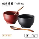 お椀 椀 スプーン 夫婦椀 ペア 食洗機対応 レンジ対応 越前漆器 木目汁椀ペア スプーンセット 吟朱・黒 12-04402 雑煮 雑煮椀 漆器 漆塗 手塗 高...