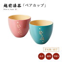 カップ コップ ペア 漆器 越前漆器 日本製こぼれ梅 うるしカップ ピンク・モスグリーン 12-04403 うるし 漆塗 手塗 高級 おすすめ