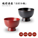 お椀 漆 漆器 吸物椀 汁椀 越前漆器 溜 古代朱やまと 合鹿椀 雑煮 雑煮椀 漆器 漆塗 手塗 高級 おすすめ 椀 正月碗