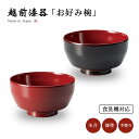 食器 椀 漆 漆器 吸物椀 汁椀 飯椀 煮物椀 雑煮椀 越前漆器 日本製面取椀 漆塗り 手塗り 高級 ギフト 1客 塗り 越前 和皿 お皿 うどん 丼 お椀 食...