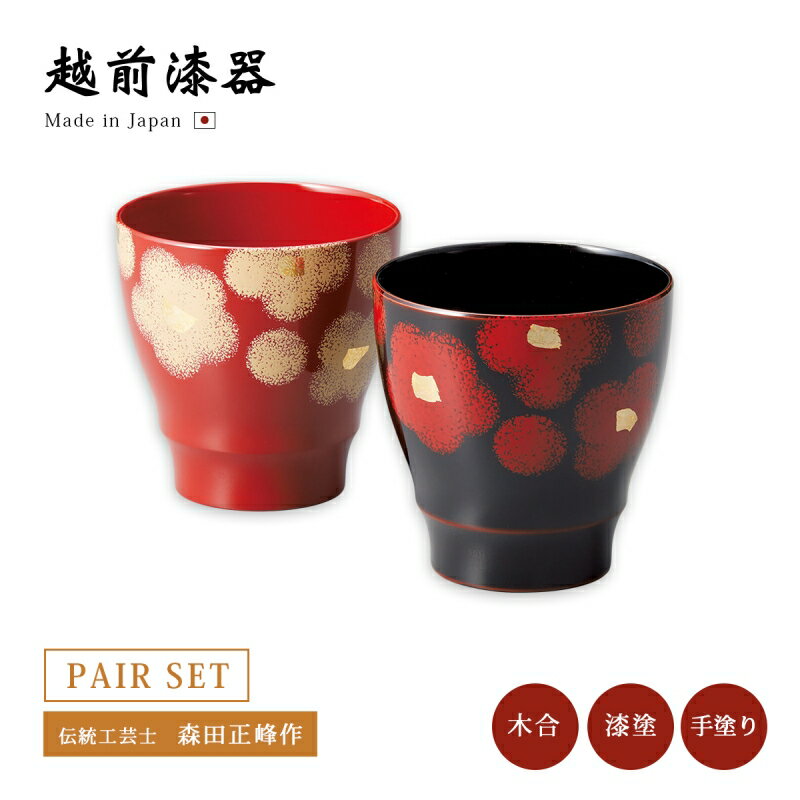 食器 カップ コップ 漆 漆器 日本製 ギフト ペア セット 越前 越前漆器 うるし華 フリーカップ