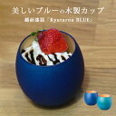 食器 カップ コップ 木製 高級 日本製 ギフト 1客 塗り 越前 越前漆器 久太郎「Kyutarou BLUE」カップ