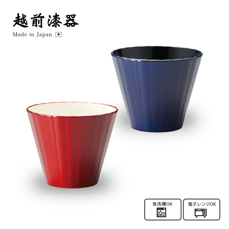 食器 カップ コップ 食洗機対応 レンジ対応 デザート 日本製 越前 越前漆器 フレア デザートカッ