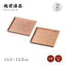食器 銘々皿 小皿 取り皿 セット 2枚組 高級 日本製 ギフト 越前 越前漆器 ウォールナット5.0銘々皿 2枚組 12-06101かわいい おしゃれ 和皿 ...