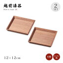 食器 銘々皿 小皿 取り皿 セット 2枚組 高級 日本製 ギフト 越前 越前漆器 ウォールナット4.0銘々皿 2枚組 12-06102かわいい おしゃれ 和皿 ...