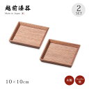 食器 銘々皿 小皿 取り皿 セット 2枚組 高級 日本製 ギフト 越前 越前漆器 ウォールナット3.3銘々皿 2枚組 12-06103かわいい おしゃれ 和皿 ...