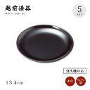 食器 皿 銘々皿 小皿 取り皿 食洗機対応 セット 5枚組 高級 日本製 ギフト 越前 越前漆器 洗浄機対応銘々皿 溜 5枚組 12-06407かわいい おしゃ...