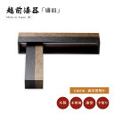 食器 皿 盛皿 漆 漆器 木製 本堅地 漆塗り 手塗り 高級 日本製 ギフト 1セット 塗り 越前 越前漆器 日展作家 森田清照 コとロ 和紙 12-06802