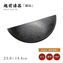 食器 皿 盛皿 盛器 漆 漆器 漆塗り 手塗り 1枚 高級 日本製 ギフト 塗り 越前 越前漆器 日展作家 森田清照 麻の葉和紙貼り 三日月盛器 12-0720...