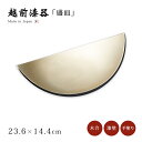食器 皿 盛皿 盛器 漆 漆器 漆塗り 手塗り 高級 日本製 ギフト 1枚 塗り 越前 越前漆器 すず粉蒔き 三日月盛器 12-07202