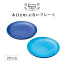 食器 プレート 皿 お皿 木製 高級 日本製 ギフト 1個 塗り 越前 越前漆器 久太郎「Kyutarou BLUE」プレート