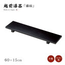 食器 皿 盛皿 盛器 木製 高級 日本製 ギフト 1個 塗り 越前 越前漆器 板膳・L 黒 12-07506