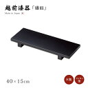 食器 皿 盛皿 盛器 木製 高級 日本製 ギフト 1個 塗り 越前 越前漆器 板膳・M 黒 12-07507