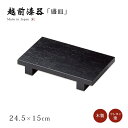 食器 皿 盛皿 盛器 木製 高級 日本製 ギフト 1個 塗り 越前 越前漆器 板膳・S 黒 12-07508