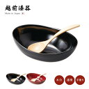 食器 皿 ボウル スープボール 盛皿 盛器 スプーン付 セット 楕円 漆 漆器 漆塗り 手塗り 高級 日本製 ギフト 1セット 塗り 越前 越前漆器 スープボールセット スプーン付