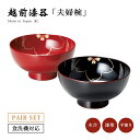 夫婦椀 お椀 日本製 漆器 漆塗 手塗 ペア 食洗機対応 越前漆器内桜 仙才汁椀 溜・朱 12-04205 あさごはん 味噌汁 うるし 艶 上品 器 定番 持ち...