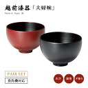 夫婦椀 お椀 日本製 漆器 漆塗 手塗 ペア 食洗機対応 越前漆器蒔き地内刷毛錆 つぼみ汁椀 黒・朱内黒 12-04302 あさごはん 味噌汁 うるし 艶 上品...