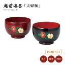 夫婦椀 お椀 日本製 漆器 漆塗 手塗 ペア 越前漆器椿 福寿汁椀 吟朱・溜内朱 12-04501 あさごはん 味噌汁 うるし 艶 上品 器 定番 持ちやすい ...