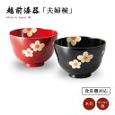 夫婦椀 お椀 日本製 ペア 食洗機対応 越前漆器花 福々汁椀 溜・朱 12-04503 あさごはん 味噌汁 艶 上品 器 定番 持ちやすい シンプル 高級 結婚...