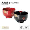 お椀 椀 夫婦椀 ペア 食洗機対応 レンジ対応 越前漆器 日本製春秋 レンジ対応夫婦汁椀 朱・溜 12-04505 雑煮 雑煮椀 高級 おすすめ 椀 正月碗