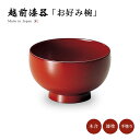 お椀 吸物椀 越前 漆器 越前漆器 日本製福寿 お好み椀 古代朱 12-04807 1客 雑煮 雑煮椀 漆塗 手塗 高級 おすすめ 椀 正月碗