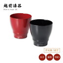 和食器 カップ 酒器 漆器 漆塗り 越前漆器 日本製プラチナ牡丹彫 フリーカップペア 朱・黒 12-05306 ペア ペアセット デザートカップ