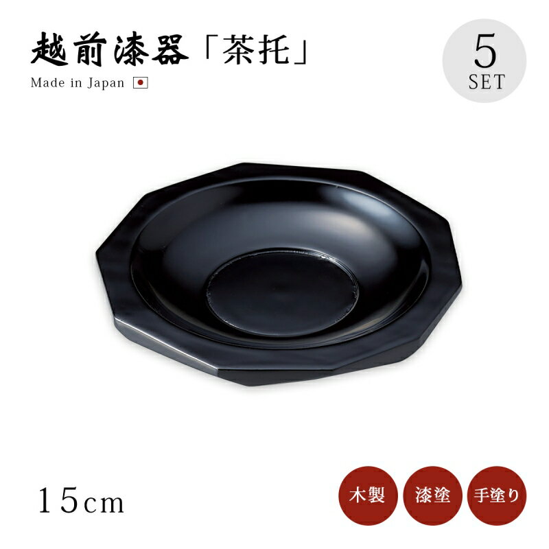 茶托 セット 5枚 越前漆器 日本製 【