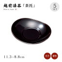 茶托 コースター セット 5枚 小判型 長丸 越前漆器 日本製 小判茶托 溜 5枚組 12-05907 漆塗り 塗り 漆器 茶たく 茶器 お茶 来客 うるし シンプル 上品 高級 お茶会 緑茶