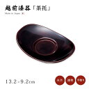 茶托 コースター セット 1枚 越前漆器 日本製 小判茶托 溜 1枚 12-05908 漆塗り 塗り 漆器 茶たく 茶器 お茶 来客 うるし シンプル 上品 高級 お茶会 緑茶
