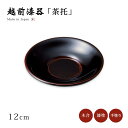 茶托 コースター セット 1枚 越前漆器 日本製 糸輪布目 4.0茶托 溜 1枚 12-05909 漆塗り 塗り 漆器 茶たく 茶器 お茶 来客 うるし シンプル 上品 高級 お茶会 緑茶