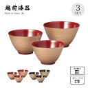 ボウル 鉢 セット 3個 食洗機対応 レンジ対応 越前漆器 日本製金刷毛 三つ組鉢 和食器 おもてなし 料理 ゴールド 金