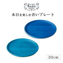 食器 皿 プレート 丸 木製 高級 日本製 越前漆器 「Kyutarou BLUE」プレート 30cm ギフト 1枚 塗り 越前 久太郎 青