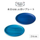 食器 皿 プレート 丸 木製 高級 日本製 越前漆器 「Kyutarou BLUE」プレート 24cm ギフト 1枚 塗り 越前 久太郎 青