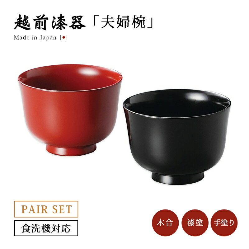 夫婦椀 お椀 日本製 漆器 漆塗 手塗 ペア 食洗機対応 越前漆器洗浄機対応夫婦春秋型汁椀 黒・朱 12-04201 あさごはん 味噌汁 うるし 艶 上品 器 定番 持ちやすい シンプル 高級 結婚祝い