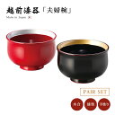 夫婦椀 お椀 日本製 漆器 漆塗 手塗 ペア 食洗機対応 越前漆器金・銀帯 羽反椀 ペア 朱・溜 12-04301 あさごはん 味噌汁 うるし 艶 上品 器 定...