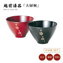 夫婦椀 お椀 日本製 漆器 漆塗 手塗 ペア 越前漆器梅 夫婦汁椀 黒と古代朱 12-04405 あさごはん 味噌汁 うるし 艶 上品 器 定番 持ちやすい シ...
