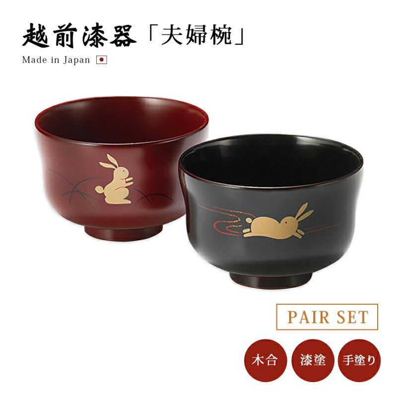 夫婦椀 お椀 漆器 ウサギ 日本製 越前漆器うさぎ 汁椀ペア 溜と古代朱 12-04404 ペア 結婚祝い あさごはん 味噌汁 うるし 艶 上品 器 定番 持ちやすい シンプル 漆塗 手塗 高級 おすすめ