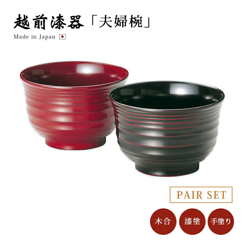 夫婦椀 お椀 日本製 漆器 漆塗 手塗 ペア 食洗機対応 越前漆器彩波 睦美椀 朱妹・溜内黒 12-04304 あさごはん 味噌汁 うるし 艶 上品 器 定番 持ちやすい シンプル 高級 結婚祝い