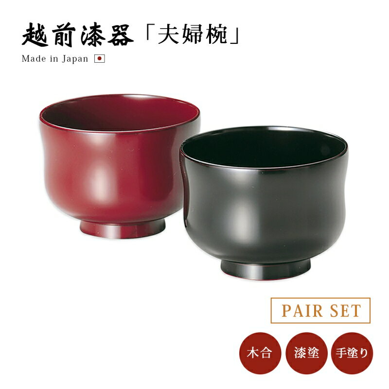 夫婦椀 お椀 日本製 漆器 漆塗 手塗 ペア 越前漆器ひさご睦美椀 朱妹・溜内朱 12-04306 あさごはん 味噌汁 うるし 艶 上品 器 定番 持ちやすい ...