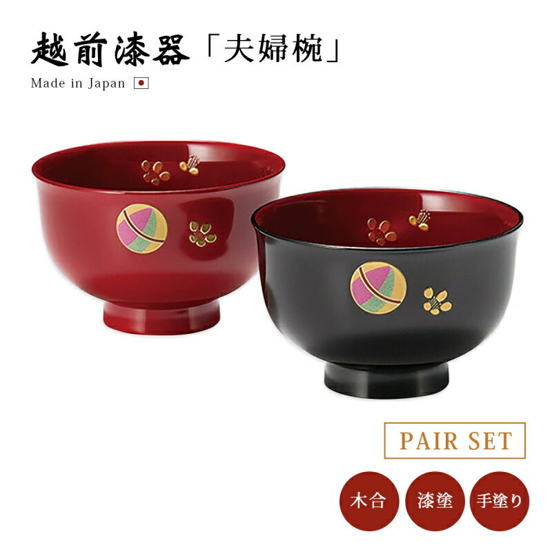 夫婦椀 お椀 越前漆器 てまり 汁椀 ペア 溜と朱 12-04504 雑煮 雑煮椀 漆器 漆塗 手塗 高級 おすすめ 椀 正月碗